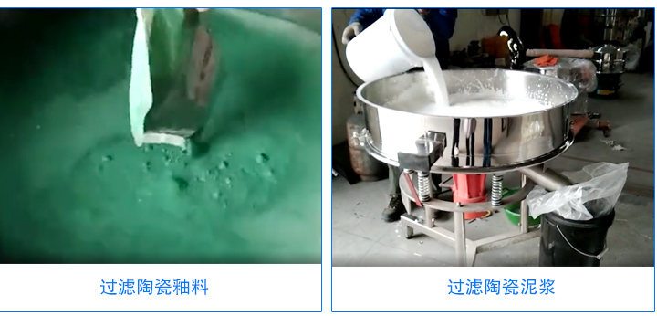 釉料過濾篩現(xiàn)場(chǎng)