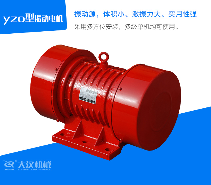 yzo型振動電機采用多方位安裝,多級單機均可使用。