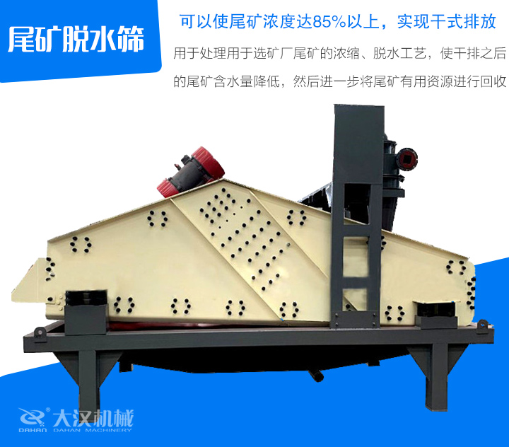 尾礦脫水篩用于處理用于選礦廠尾礦的濃縮、脫水工藝，使干排之后 的尾礦含水量降低，然后進一步將尾礦有用資源進行回收