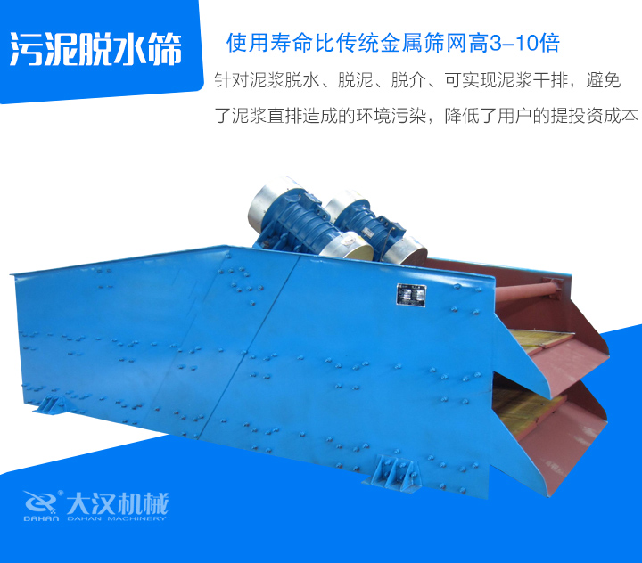 針對泥漿脫水、脫泥、脫介、可實現泥漿干排，避免 了泥漿直排造成的環境污染，降低了用戶的提投資成本