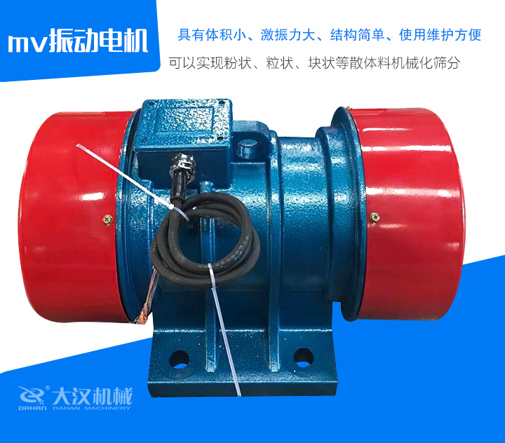 mv振動(dòng)電機(jī)具有體積小、激振力大、結(jié)構(gòu)簡單、使用維護(hù)方便