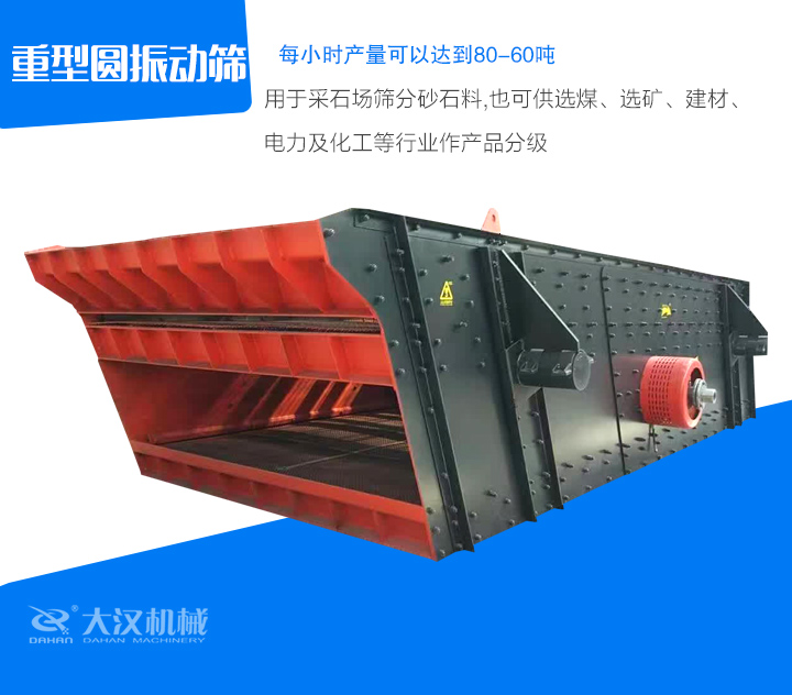 重型圓振動篩用于采石場篩分砂石料,也可供選煤、選礦、建材、 電力及化工等行業作產品分級