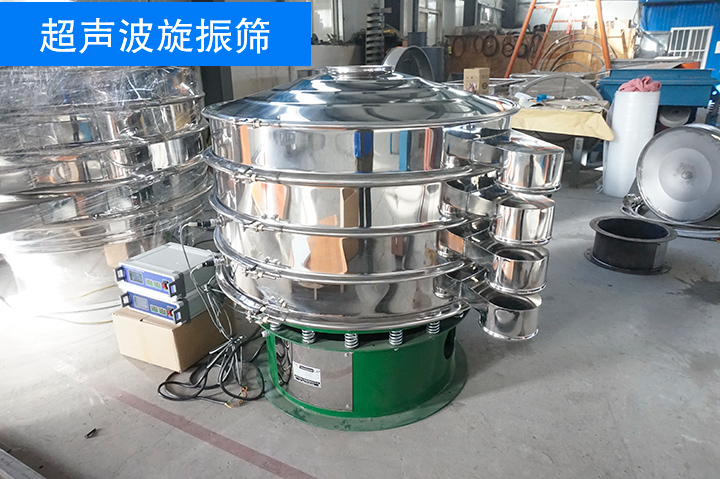 旋振篩類(lèi)型：超聲波振動(dòng)篩