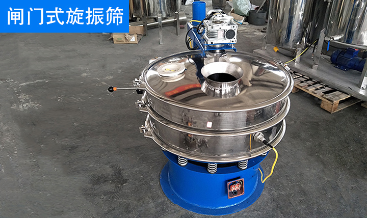  旋振篩類(lèi)型：閘門(mén)式旋振篩