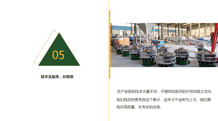  技術含量越高，不銹鋼旋振篩價格越貴